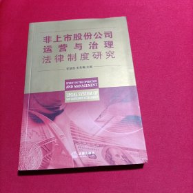 非上市股份公司运营与治理法律制度研究（签赠）内页干净