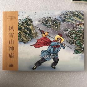 风雪山神庙50开平装连环画小人书