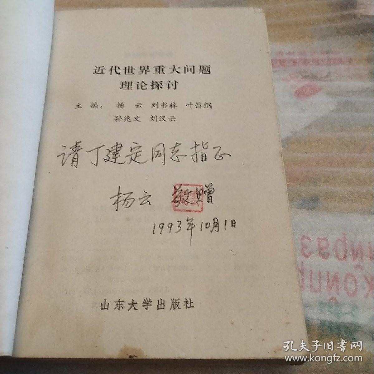 近代世界重大问题理论探讨，作者签赠本，一版一印