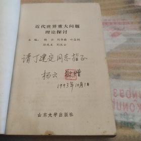 近代世界重大问题理论探讨，作者签赠本，一版一印