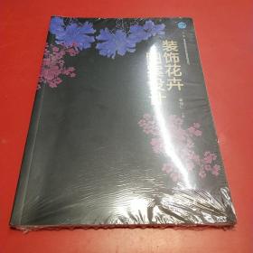 装饰花卉图案设计