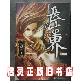 长生界3:识藏封王