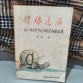 特殊连队红一方面军千部休养连长征纪实