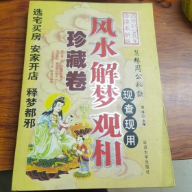 风水解梦观相，珍藏卷