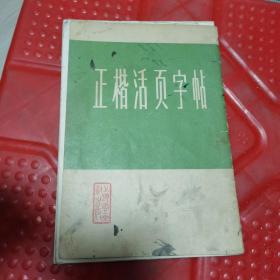 正楷活页字帖1