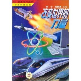 改變世界的力量李士9787110047798科學(xué)普及出版社