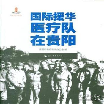 历史不容忘记：纪念世界反法西斯战争胜利70周年-国际援华医疗队在贵阳（汉）