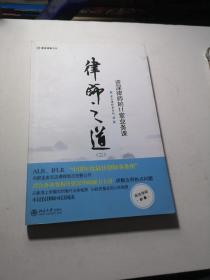 律师之道（2）：资深律师的11堂业务课