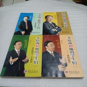 李镇西和他的学生们：1 爱的延伸、2我们都有一个梦想、3 悬念的魅力、4心灵的交融。（全四册）