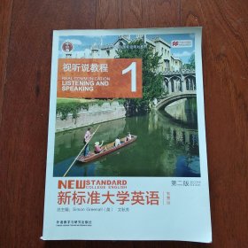 新标准大学英语（第2版视听说教程1智慧版）/“十二五”普通高等教育本科国家级规划教材