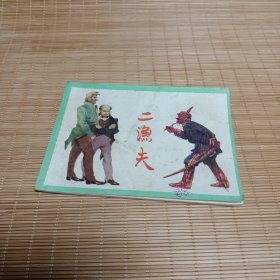 连环画：二渔夫