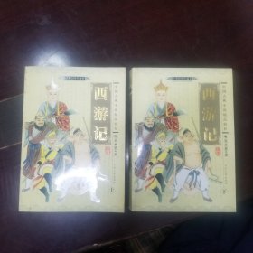 西游记（上下册）【中国古典小说精品辑存】