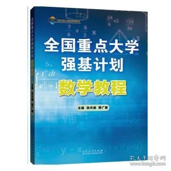 全国重点大学强基计划：数学教程