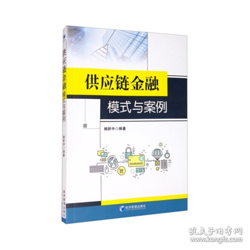 供应链金融模式与案例 9787509677254 鲍新中 著 经济管理出版社