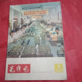 特殊历史时期的收藏品:1977年版《无线电》杂志 总第172期 （封面为“在华主席为首的党中央领导下，北京东风电视机厂掀起抓革命促生产的新高潮”；封二为《全国电子工业跟着华主席乘胜向前进》；首篇为“两报一刊”1977年元旦社论《乘胜前进》；中央广播事业局纪念周总理的文章《红波万里寄深情》；并载凌肇元、王智民、徐业林、苏天林、陈鹏飞、沈长生、王永江、王德润等的学术论文）