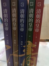 清朝的皇帝（全五册）：纪念高阳诞辰100周年！一部风云激荡的清代大历史，细数大清十一代皇帝的行谊，二月河、张大春、金庸、倪匡、张爱玲、木心等名家推荐。