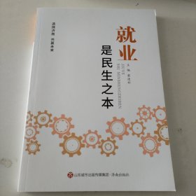 就业是民生之本