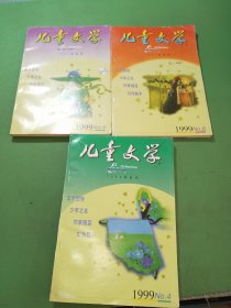 儿童文学1999年4-6期共3本合售