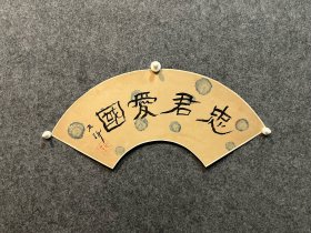 古笔书法小品，【中村不折】