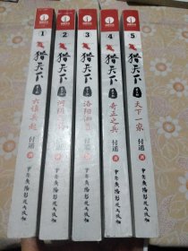 猎天下 第5部：天下一家 付遥作品 （终结南北朝两百年乱世、开创隋唐四百年盛世的英雄史诗）