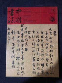 中国书法2015年第10期 叶培贵 彭砺志等 沙曼翁艺术思想的时代意义 卢乐群书法略论 乾嘉学派与清代碑学特辑文丛 乾嘉学派与清代碑学兴起的原因 乾嘉学者参以六书与北碑书法的发生 乾嘉学人幕府与碑学 阮元书法历程及其风格讨论 翁方纲邓石如阮元书学观念的比较 乾嘉时期吉金著作的编纂