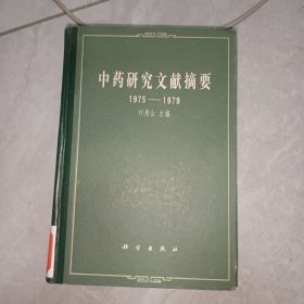 中药研究文献摘要1975~1979