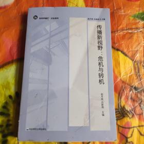 传播新视野：危机与转机（不同作者从不同角度回答一个共同问题，“为什么马克思主义没有过时”）