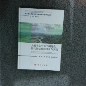 大鹏半岛生态文明量化评估机制理论与实践