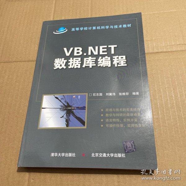 VB.NET数据库编程/高等学校计算机科学与技术教材