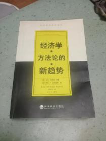 经济学方法论的新趋势