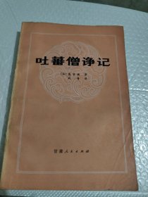 吐蕃僧诤记