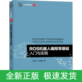 ROS機器人編程零基礎入門與實踐
