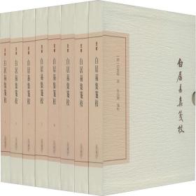 白居易集笺校 典藏版(全8册) [唐]白居易