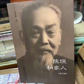 陈垣和家人（修订版）曾庆瑛，陈智超签名本