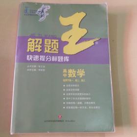 解题王快速提分样题库高中数学2018年出版