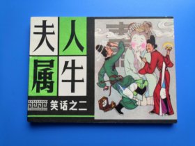 笑话之夫人属牛
