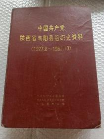 中国共产党陕西省旬阳县组织史资料