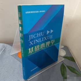 基础心理学