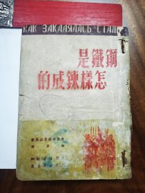 钢铁是怎样炼成的