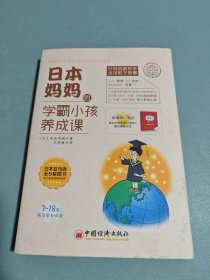 日本妈妈的学霸小孩养成课