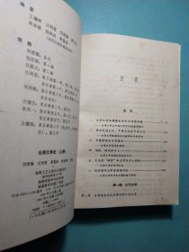 台湾文学史(上下) 1版1印