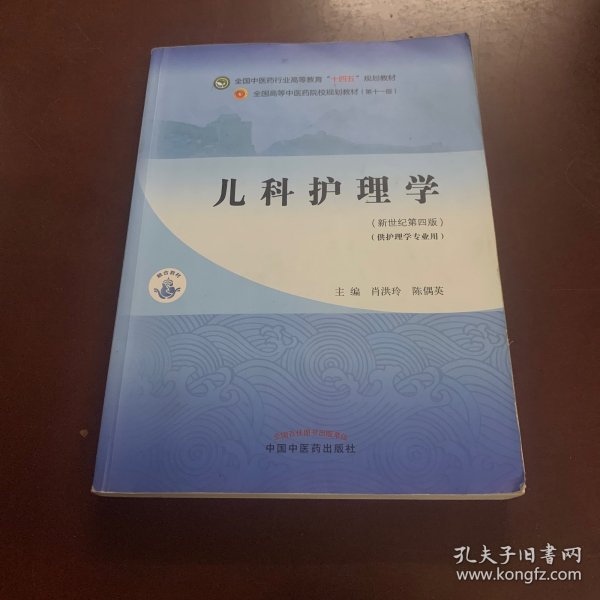 儿科护理学·全国中医药行业高等教育“十四五”规划教材