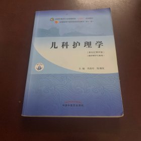 儿科护理学·全国中医药行业高等教育“十四五”规划教材