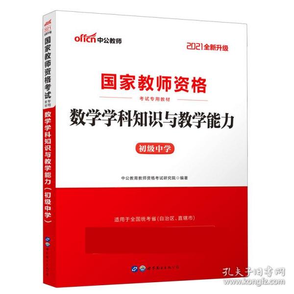 全新正版 数学学科知识与教学能力(初级中学适用于全国统考省自治区直辖市2021全新升级国家教师 编者:中公教育教师资格考试研究院|责编:夏丹 9787510046841 世界图书出版公司