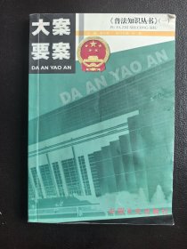 大案要案《普法知识丛书》（一）