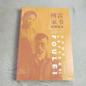 傅雷家书（新课标本）