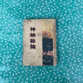 神话杂论 中华民国十八年六月