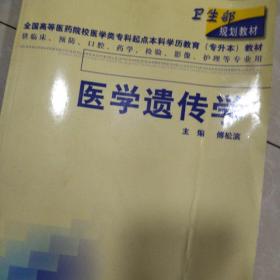 医学遗传学(供临床预防口腔药学检验影像护理等专业用)