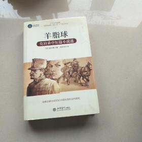 时光文库·羊脂球：莫泊桑中短篇小说选