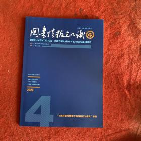 图书情报知识2020年第4期